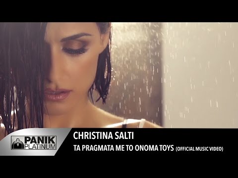 Χριστίνα Σάλτη - Τα πράγματα με τ' όνομά τους | Official Music Video