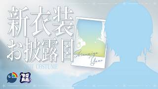 【 すぷれあ新衣装お披露目リレー 】新しい篠宮…あたらしのみや…【 篠宮ゆの  / すぷれあ / にじさんじ 】