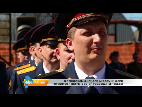 Новости Псков 04.05.2017 # Курсанты филиала академии ФСИН готовятся к 72-ой годовщине Победы