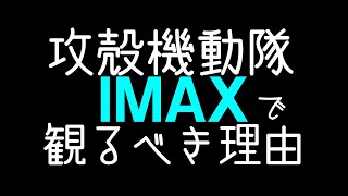 攻殻機動隊をIMAXで観るべき理由【4Kリマスター版公開記念】～GHOST IN THE SHELL
