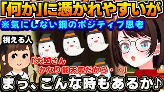 【ホロライブ切り抜き】何かに取り憑かれやすいと言われたスバル しかし本人は至って能天気に「まあ、こんな時もあるか♪」で受け流す!?w【ホロライブ/大空スバル】
