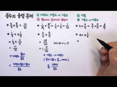 [청개구리유여사] 분수의 곱셈: 문제풀이