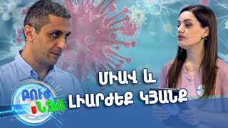 Բուժ ինֆո/Buj Info/ Գլխավոր /ՄԻԱՎ և լիարժեք կյանք
