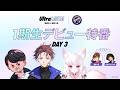 UltraLMTM Patch1.0『1期生デビュー特番 Day3』