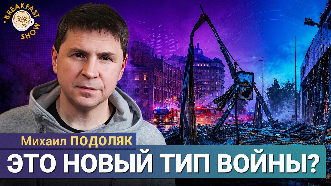 Что стоит за массированным ударом по Украине? | Михаил Подоляк на Breakfast Show