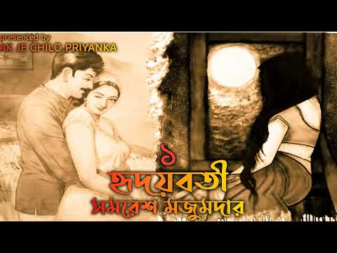 (Sposhto vasha..use headphones) Hridoyboti - Part 1 - Bengali audio story