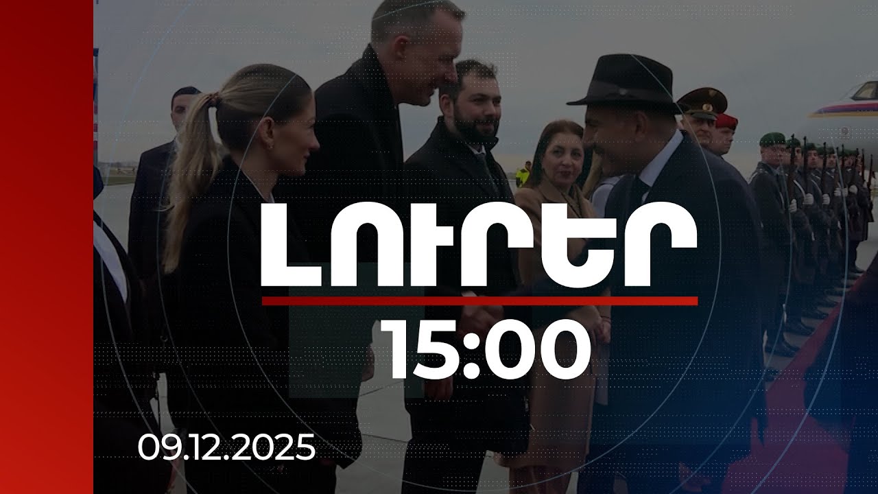 Լուրեր 15:00 | Ինչ է նախատեսվում Բեռլինում. «Լուրերի» թղթակիցը կներկայացնի վարչապետի հանդիպումների օրակարգը