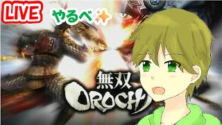 タカボーがお送りするゲーム配信！50円で買った無双OROCHI（家族３人で初見プレイ）＃1