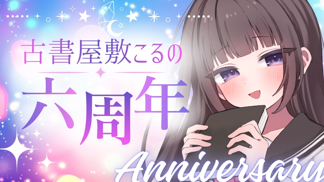 【🎉６周年記念配信✨】あなたの隣の席の文学少女と話そう！【古書屋敷こるの / 文学少女Vtuber】