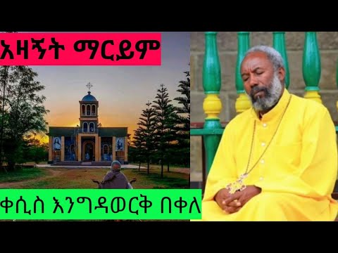 አዛኝት ማርያም
