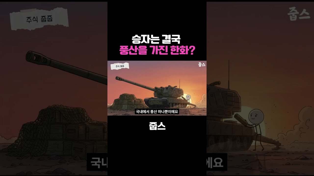 전 세계는 지금 '포탄 굶주림' 중   승자는 결국 풍산을 가진 한화