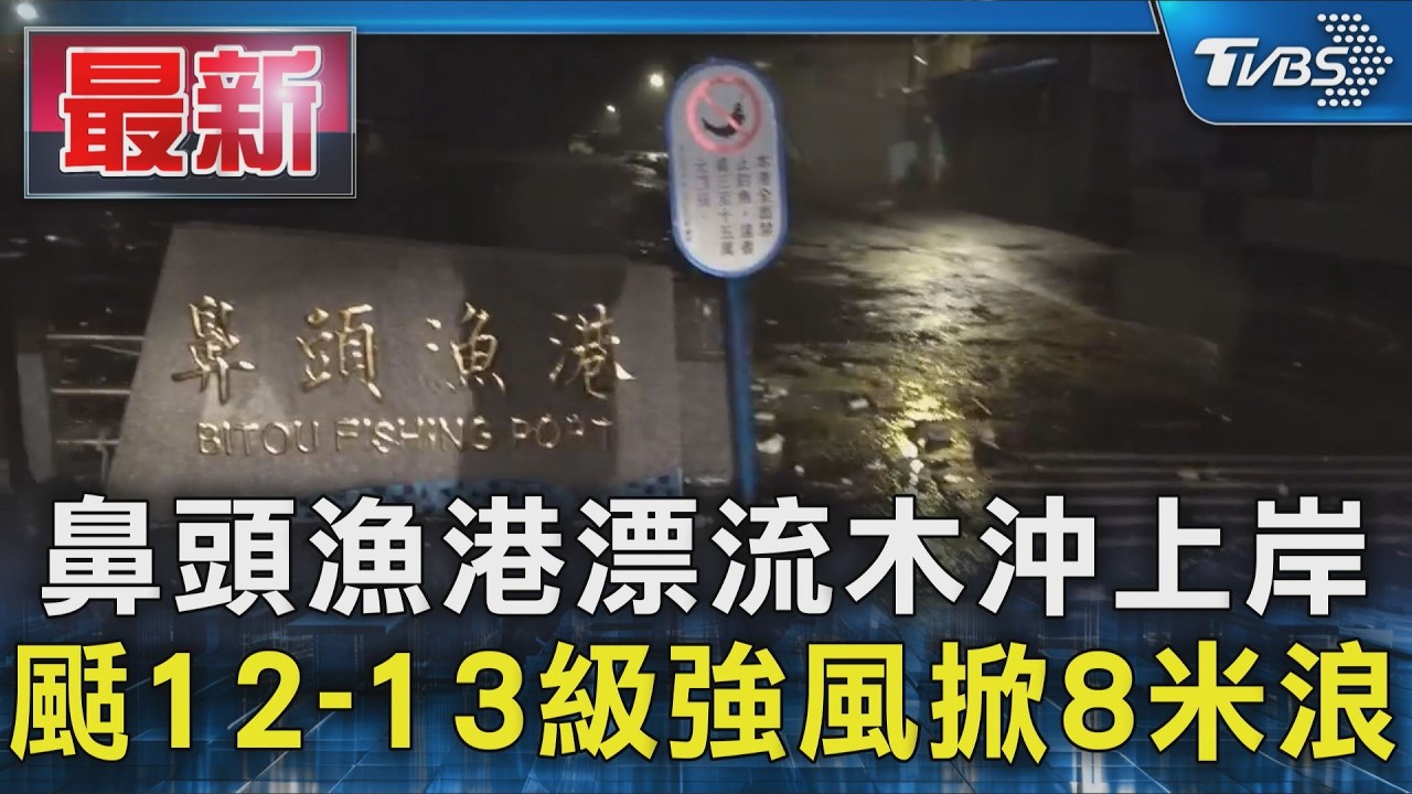 鼻頭漁港漂流木沖上岸 颳12-13級強風掀8米浪｜TVBS新聞 @TVBSNEWS01