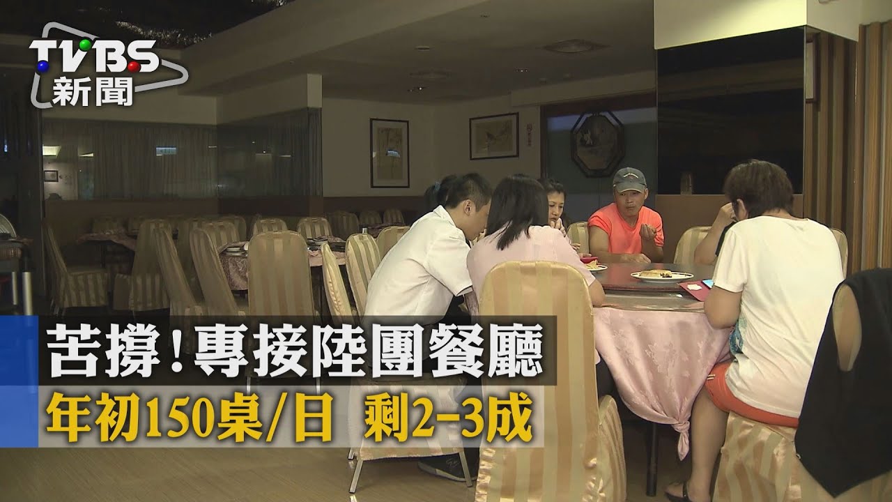 苦撐!專接陸團餐廳 年初每日150桌剩2-3成
