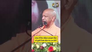 संसद में गिरा महिला आरक्षण बिल तो गुस्से में क्या बोल गए CM योगी