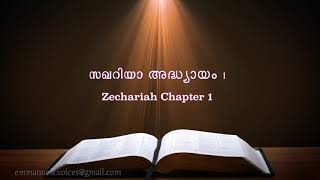 Zechariah Chapter 1(സഖറിയാ അദ്ധ്യായം 1) (POC Bible Malayalam)