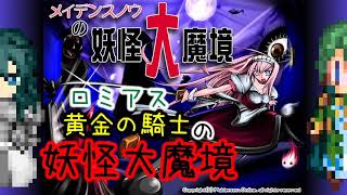 【ボイロ+α声当て】ロミアス 黄金の騎士の妖怪大魔境12【メイデンスノウ】