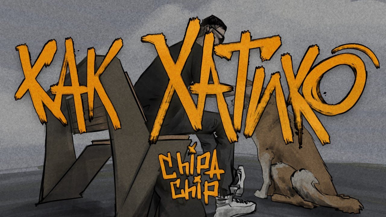 ChipaChip — Как Хатико