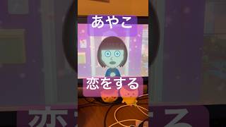#37あやこ恋をする #トモダチコレクションわくわく生活 #トモダチコレクション #トモダチコレクション新生活