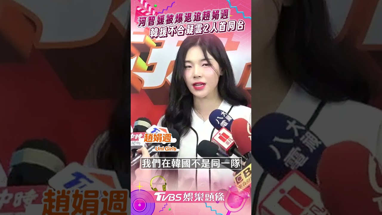 影音/河智媛被爆退追趙娟週IG 「韓援不合」疑雲2人首度同台