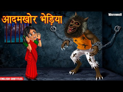 भेड़िया पति | Werewolf | English Subtitles | Hindi Horror Story | Hindi Kahaniya | Dream Stories TV |