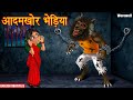 भेड़िया पति | Werewolf | English Subtitles | Hindi Horror Story | Hindi Kahaniya | Dream Stories TV 