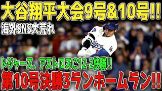 【5月7日】大谷翔平が完全覚醒！！衝撃の9号＆10号連発！決勝3ランでアストロズ粉砕、ドジャース12-2圧勝劇に全米騒然 ⚾🔥