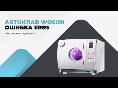 Автоклав WOSON. Ошибка Err5. Не стравливается давление