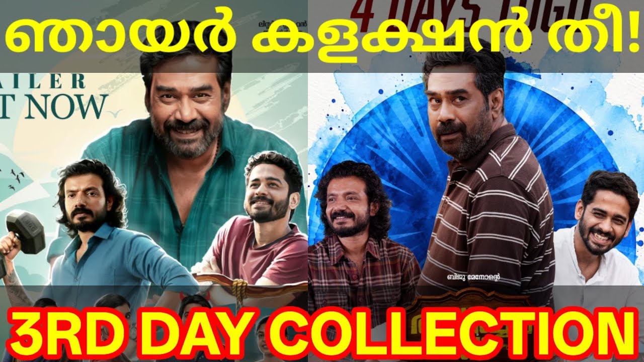 Avaraachan 3rd Day Boxoffice Collection |Avaraachan Kerala Collection #BijuMenon #AvaraachanandSons 