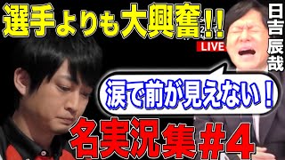 [Mリーグ] 大興奮!!日吉辰哉による名実況集part4 [切り抜き/麻雀/日吉辰哉]