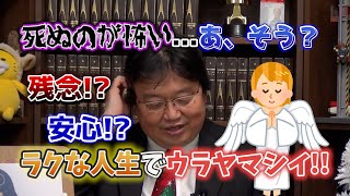 【簡単】死ぬのが怖いという人にアドバイス【切り抜き・岡田斗司夫】