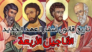 صورة تاريخ قانون أسفار العهد الجديد - الأناجيل