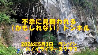 不幸に見舞われる(かもしれない)トンネル