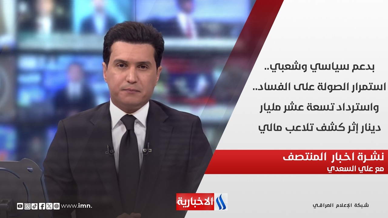 فيديو | بدعم سياسي وشعبي.. استمرار الصولة على الفساد.. واسترداد تسعة عشر مليار دينار.. نشرة اخبار المنتصف
