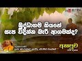 asapuwa-ven-borelle-kovida-thero-21-09-2019