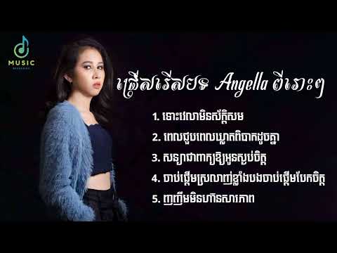 ជ្រើសរើសបទពីរោះៗរបស់ Angella