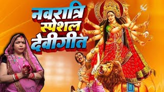 #video || नवरात्रि का नम्मी दिन।  🙏माँ दुर्गा का देवी गीत।#नवरात्रि #navratri #durgapuja #devigeet