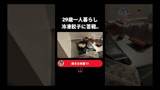 冷凍餃子って簡単なはずだよね..？ #Vlog #日常Vlog #社会人Vlog #会社員 #サラリーマン  #リモートワーク #テレワーク #在宅勤務 #ルーティン  #ミニマリスト #アフレコ