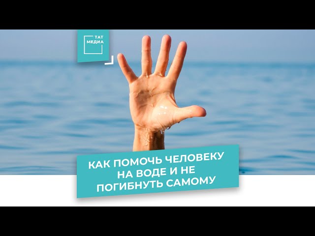 Как помочь человеку на воде и не погибнуть самому
