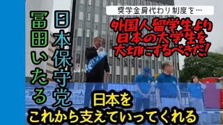 #日本保守党 【#冨田いたる 】大学生の奨学金肩代わり制度を！