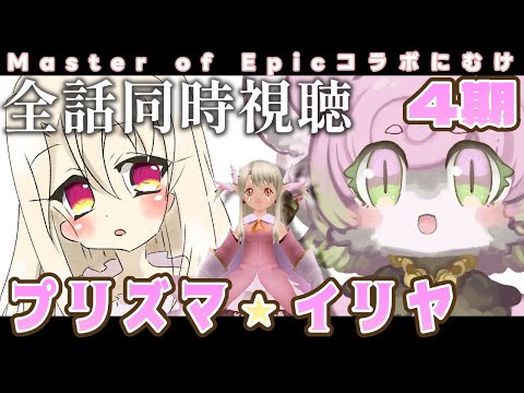 【 #同時視聴】Fate/kaleid liner プリズマ☆イリヤ ドライ!! 4期 全話一気見 ~MoEコラボ復刻に向けて~【#アニメ】