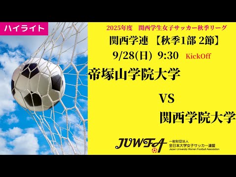 体育学科 【関西秋1部2節】ハイライト 帝塚山学院大学 vs 関西学院大学