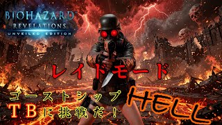 🔴今日は頑張るぞ編【バイオハザードリベレーションズ】レイドモード　ゴーストシップHELL TB取りたい〜ん