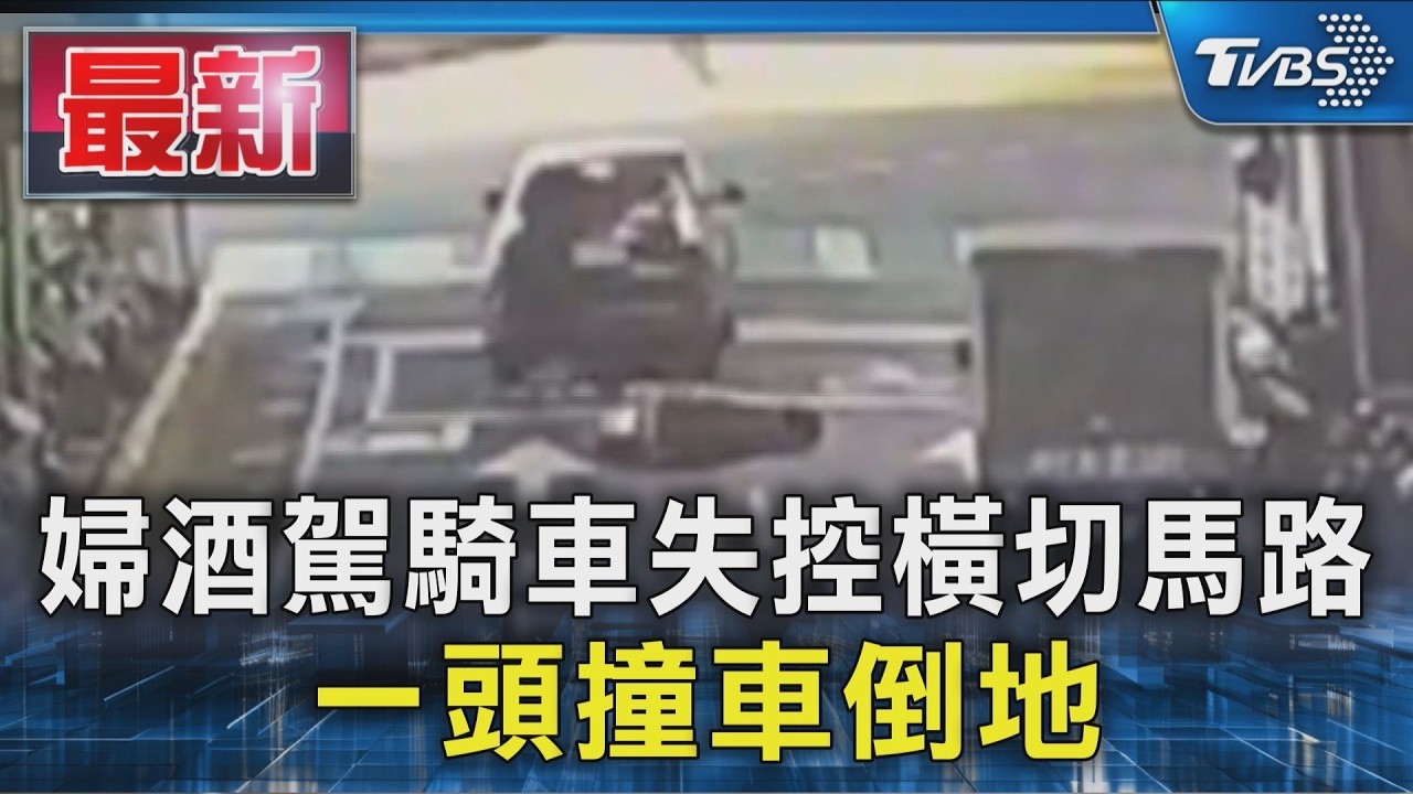 婦酒駕騎車失控橫切馬路 一頭撞車倒地|TVBS新聞 @TVBSNEWS01