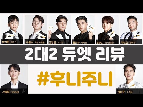 [팬텀싱어3] 2라운드 듀엣무대 6회 리뷰 #강동훈#정승준#고영열