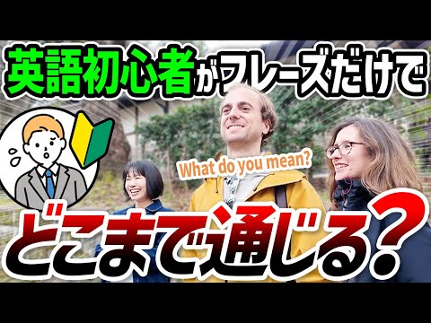 [Verification] If an English beginner talks to a foreigner using only "patterns"... will they be ...