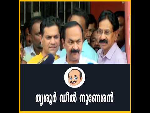 തൃശ്ശൂർ ഡീൽ നുണ!!