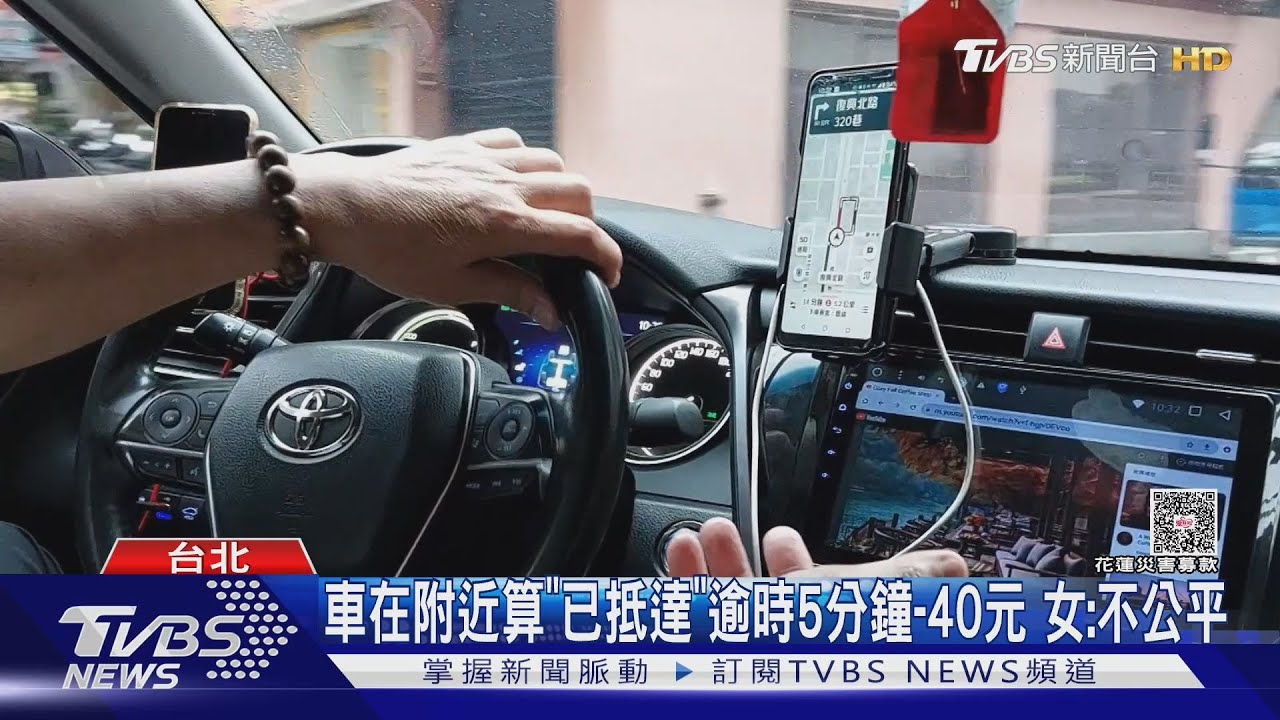 乘客未現身3分鐘就收費!叫車平台取消費「單向收取」引爭議
