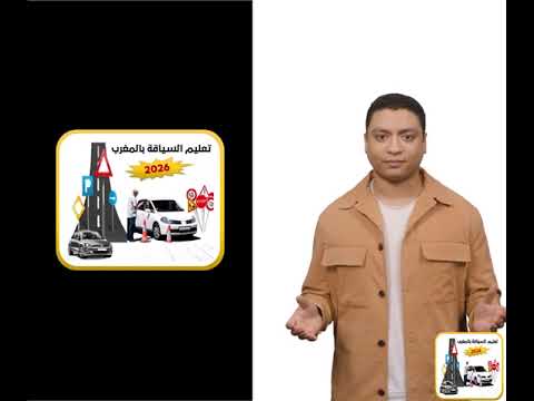 تعليم السياقة بالمغرب 2026