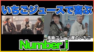 いちごジュースで喜ぶNumber_Iが可愛すぎる【Number_I】【岸優太】【TOBE】【三宅健】【平野紫耀】【神宮寺勇太】【北山宏光】【滝沢秀明】【IMP.】 〜切り抜き〜