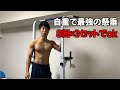 【背中トレ】自重だけ!たった10分で背中が追い込める最強の筋トレとは?